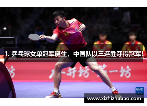 1. 乒乓球女单冠军诞生，中国队以三连胜夺得冠军！