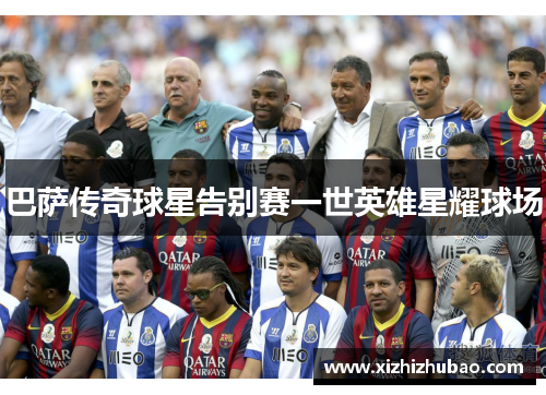 巴萨传奇球星告别赛一世英雄星耀球场
