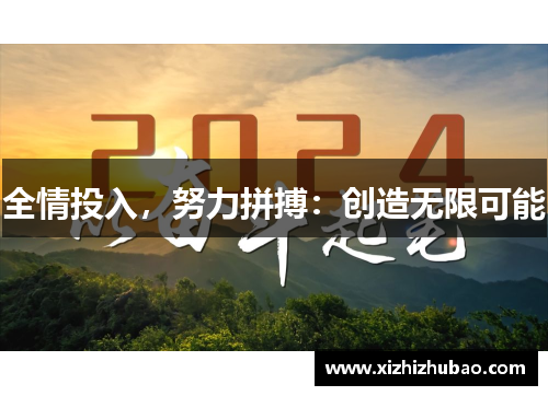 全情投入，努力拼搏：创造无限可能