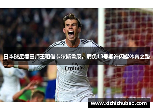日本球星福田师王租借卡尔斯鲁厄，肩负13号期许闪耀体育之路