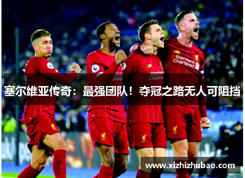 塞尔维亚传奇：最强团队！夺冠之路无人可阻挡