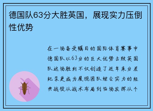 德国队63分大胜英国，展现实力压倒性优势