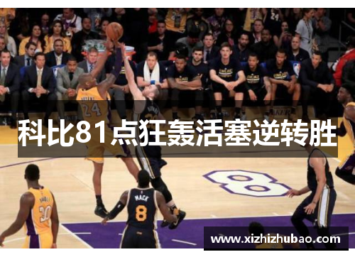 科比81点狂轰活塞逆转胜