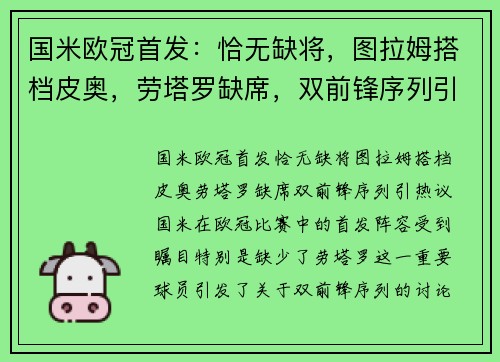 国米欧冠首发：恰无缺将，图拉姆搭档皮奥，劳塔罗缺席，双前锋序列引热议